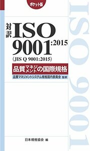 【中古】 対訳 ISO 9001 2015(JIS Q 9001 2015)品質マネジメントの国際規格 [ポケット版]