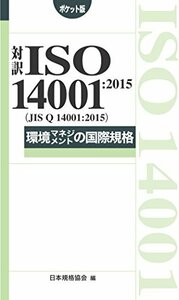 【中古】 対訳 ISO 14001 2015(JIS Q 14001 2015)環境マネジメントの国際規格[ポケット版]