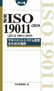 【中古】 対訳 ISO 19011 2018 (JIS Q 19011 2019) マネジメントシステム監査のための指針