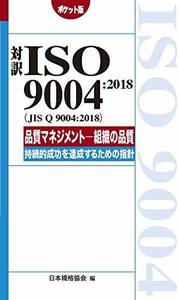【中古】 対訳ISO 9004 2018 (JIS Q 9004 2018) 品質マネジメント-組織の品質- 持続的成功