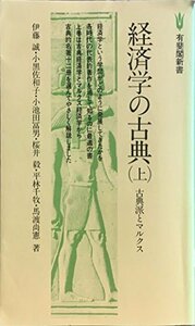 【中古】 経済学の古典 上 古典派とマルクス (有斐閣新書)