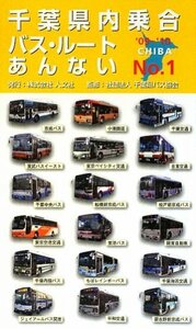 【中古】 千葉県内乗合バス・ルートあんない NO.1