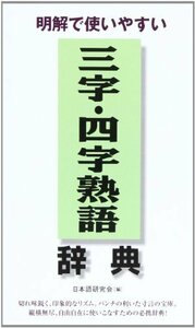 【中古】 明解で使いやすい三字・四字熟語辞典