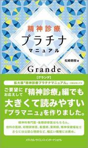 【中古】 精神診療プラチナマニュアルGrande