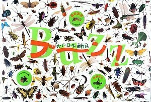 【中古】 ブーン!オ・ド・ロ・キ虫百科 (A DORLING KINDERSLEY BOOK)