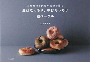 【中古】 皮はむっちり、中はもっちり和ベーグル―天然酵母と国産小麦粉で作る