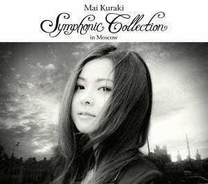 【中古】 Mai Kuraki Symphonic Collection in Moscow [DVD]