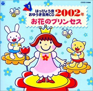 【中古】 2002年度 はっぴょう会・おゆうぎ会用CD (1) お花のプリンセス