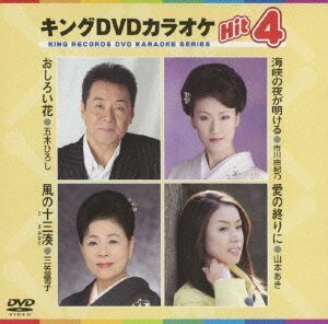 【中古】 キングDVDカラオケHit4