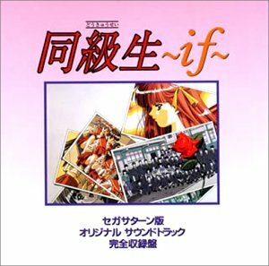 【中古】 同級生~if~ サターン版 オリジナル・サウンドトラック 完全収録盤