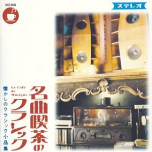 【中古】 名曲喫茶のクラシック~懐かしのクラシック小品集~