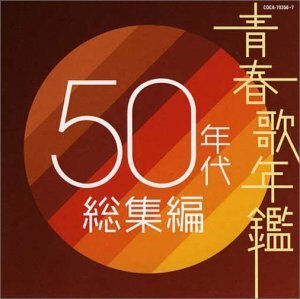 【中古】 青春歌年鑑 50年代総集編