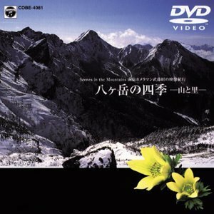 【中古】 山岳カメラマン 武藤昭の映像紀行 八ヶ岳の四季-山と里- [DVD]