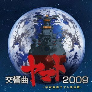 【中古】 宇宙戦艦ヤマト復活篇 交響曲ヤマト2009