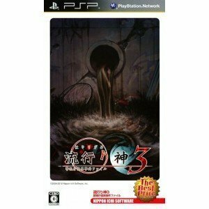 【中古】 流行り神3 警視庁怪異事件ファイル The Best Price - PSP