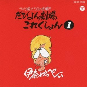 【中古】 ライブ晩 津軽 13日の金曜日 だびよん劇場 これくしょん (1)