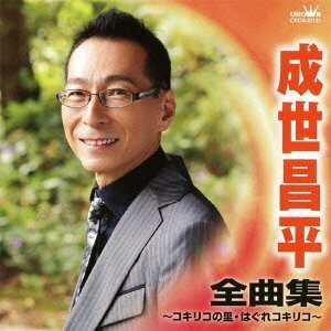 【中古】 成世昌平 全曲集~コキリコの里・はぐれコキリコ~