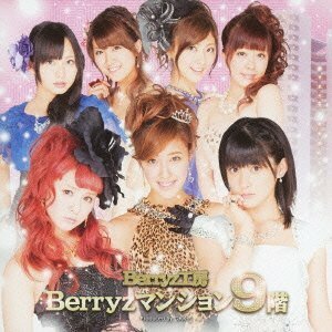 【中古】 Berryzマンション9階 (初回生産限定盤)