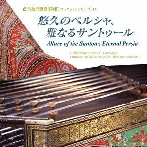 【中古】 悠久のペルシャ 雅なるサントゥール【浜松市楽器博物館コレクションシリーズ43】