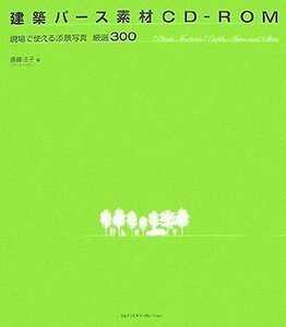 【中古】 建築パース素材CD-ROM 現場で使える添景写真 厳選300