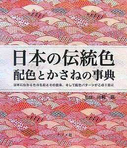 【中古】 日本の伝統色 配色とかさねの事典