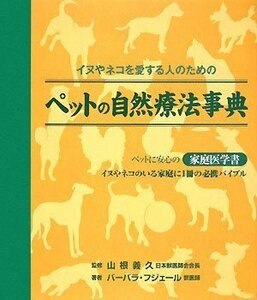 【中古】 ペットの自然療法事典 (GAIA BOOKS)