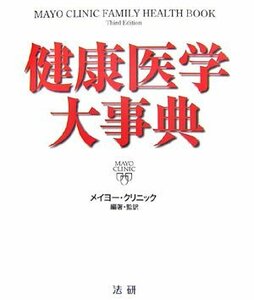 【中古】 メイヨー・クリニック 健康医学大事典