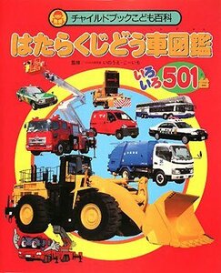 【中古】 はたらくじどう車図鑑 いろいろ501台 (チャイルドブックこども百科)