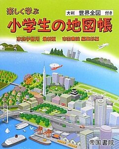 【中古】 楽しく学ぶ小学生の地図帳 家庭学習用最新版