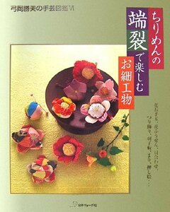 【中古】 ちりめんの端裂で楽しむお細工物 (弓岡勝美の手芸図鑑)