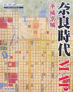 【中古】 奈良時代MAP 平城京編 (Time Trip Map 現代地図と歴史地図を重ねた新発想の地図)