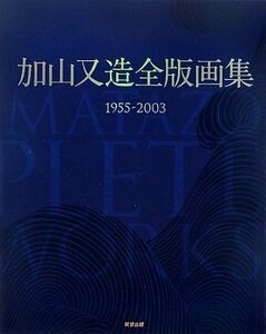 【中古】 加山又造全版画集 1955 2003