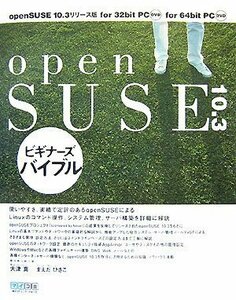 【中古】 openSUSE 10.3 ビギナーズバイブル