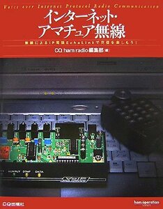 【中古】 インターネット・アマチュア無線 無線によるIP電話EchoLinkで交信を楽しもう! (ham operati