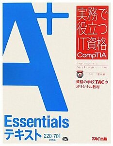 【中古】 A+ Essentialsテキスト 220 701対応版 (実務で役立つIT資格CompTIAシリーズ)