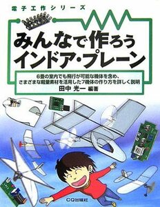 【中古】 みんなで作ろうインドア・プレーン (電子工作シリーズ)