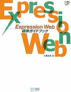 【中古】 Expression Web 標準ガイドブック (Web Designing BOOKS)