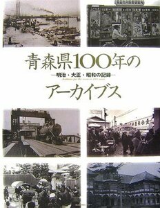 【中古】 青森県100年のアーカイブス 明治・大正・昭和の記録