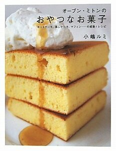 【中古】 オーブン・ミトンのおやつなお菓子 ホットケーキ、蒸しケーキ、マフィン…の感動!レシピ (Marble book