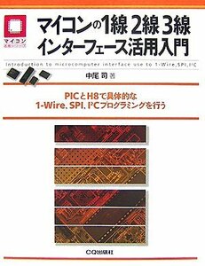 【中古】 マイコンの1線2線3線インターフェース活用入門 PICとH8で具体的な1-Wire、SPI、I2Cプログラミン