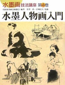 【中古】 水墨人物画入門 (水墨画技法講座)