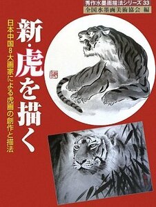 【中古】 新・虎を描く 日本中国8大画家による虎画の創作と描法 (秀作水墨画シリーズ)