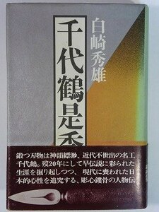 【中古】 千代鶴是秀 (1978年)