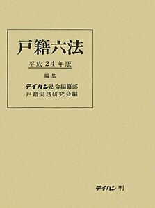 【中古】 戸籍六法 平成24年版