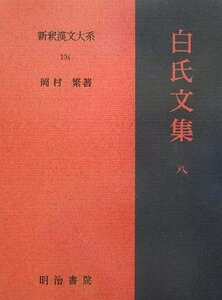 【中古】 白氏文集 8 新釈漢文大系 (104)