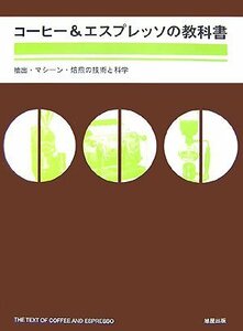 【中古】 コーヒー&エスプレッソの教科書―抽出 マシーン 焙煎の技術と科学