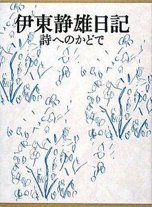 【中古】 伊東静雄日記 詩へのかどで