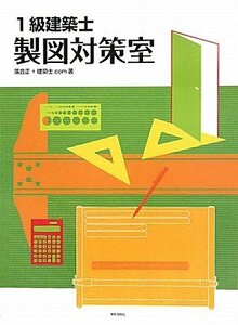 【中古】 1級建築士製図対策室