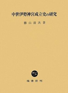 【中古】 中世伊勢神宮成立史の研究