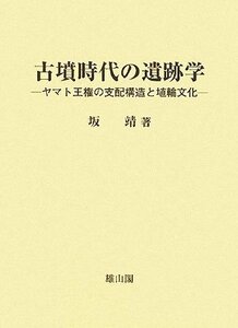 【中古】 古墳時代の遺跡学 ヤマト王権の支配構造と埴輪文化